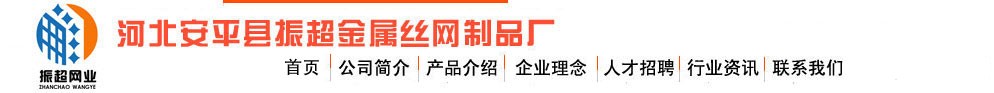   安平縣振超金屬絲網(wǎng)制品廠(chǎng)LOGO